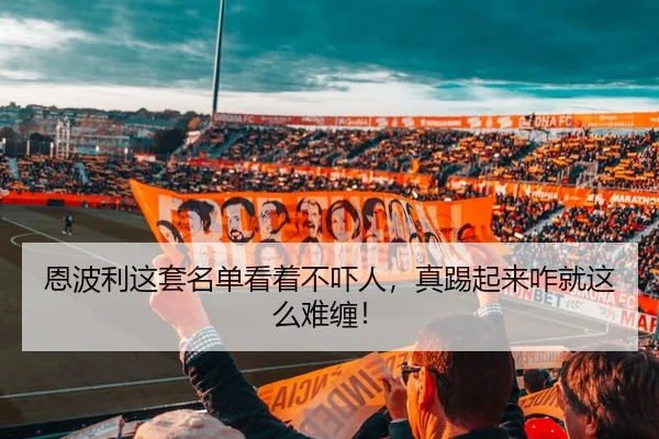 恩波利这套名单看着不吓人，真踢起来咋就这么难缠！