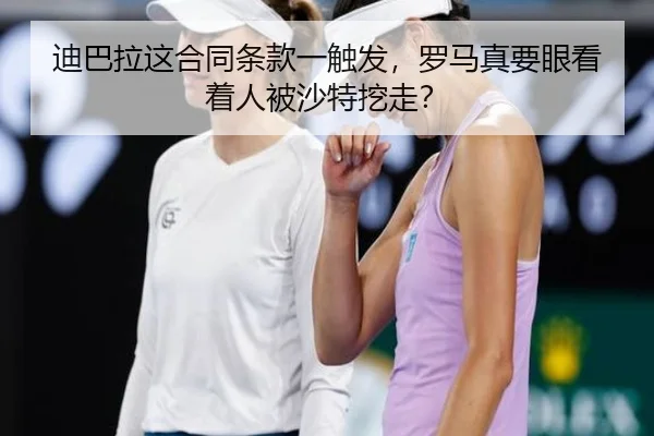 di-ba-la-zhe-he-tong-tiao-kuan-yi-chu-fa-luo-ma-zhen-yao-yan-kan-zhe-ren-bei-sha-te-wa-zou-2-316.jpg