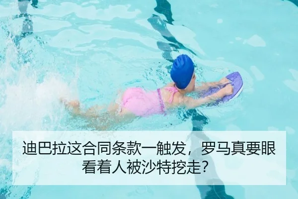 迪巴拉这合同条款一触发，罗马真要眼看着人被沙特挖走？