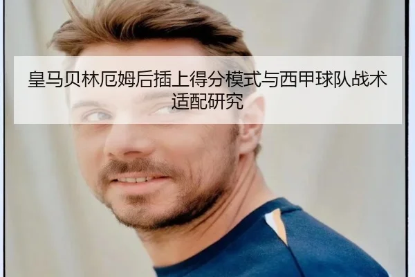 皇马贝林厄姆后插上得分模式与西甲球队战术适配研究