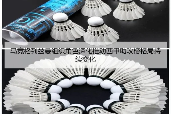 马竞格列兹曼组织角色深化推动西甲助攻榜格局持续变化
