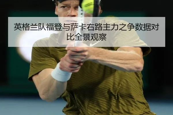 英格兰队福登与萨卡右路主力之争数据对比全景观察