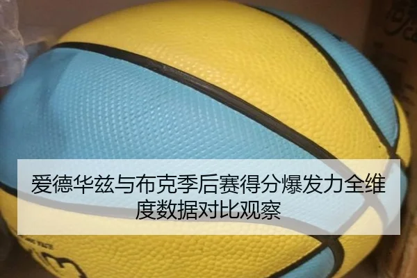 爱德华兹与布克季后赛得分爆发力全维度数据对比观察
